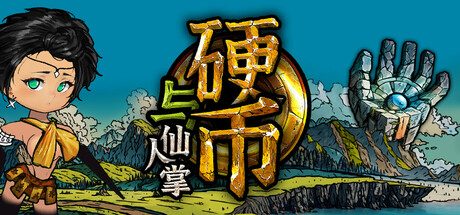 《硬币与仙人掌》一款以休闲玩法为主的Rogue角色扮演游戏。玩家在野外收集资源后返回城镇体验贸易、战棋、赌石等多种非战斗内容，并可通过世代传承机制不断强化角色。-山海之花 - 宝藏星球屋