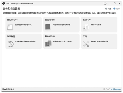 O&O DiskImage 数据备份恢复：专业磁盘镜像与灵活还原工具-山海之花 - 宝藏星球屋