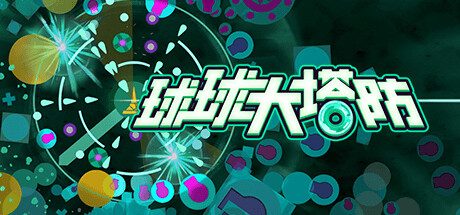 《球球大塔防》一款以肉鸽割草为核心的塔防策略游戏。玩家部署防御塔、搭配随机技能与物品，构建自动防线抵御波次敌人，单局解锁内容可永久保留。-山海之花 - 宝藏星球屋