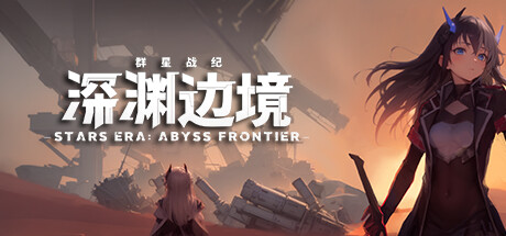 《群星战纪：深渊边境》一款战棋与肉鸽机制融合的策略游戏。招募战斗员，在随机生成的战场上构筑模组队伍，挑战高难度敌人。-山海之花 - 宝藏星球屋
