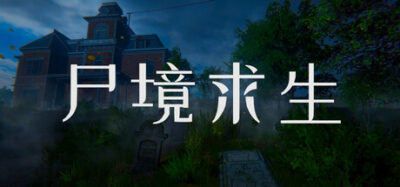《尸境求生》一款以线索检索和逻辑推理为核心的悬疑冒险游戏。玩家在荒野别墅中逐步还原失踪真相,经历多结局分支,单人体验完整,无战斗压力。