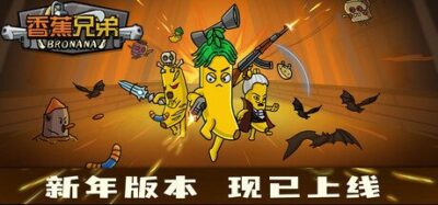 《香蕉兄弟》一款类幸存者玩法的生存rogue游戏。玩家扮演香蕉战士深入食品加工厂，用百变武器清剿副食品怪物，靠随机事件构筑成长路线，单人挑战最终BOSS。