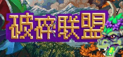 《破碎联盟》一款融合卡组构建的回合制策略游戏。加入四大阵营,在魔法战争中收集卡牌、管理城市、做出牺牲抉择,体验多路线剧情。