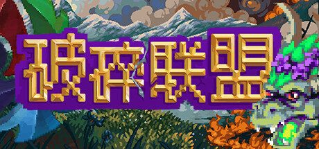 《破碎联盟》一款融合卡组构建的回合制策略游戏。加入四大阵营，在魔法战争中收集卡牌、管理城市、做出牺牲抉择，体验多路线剧情。-山海之花 - 宝藏星球屋