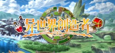 《异世界创造者》一款高自由度的肉鸽角色扮演游戏。每局随机生成世界，可冒险、种田、锻造、偷窃与建设城镇，玩法不限，轻松上手。