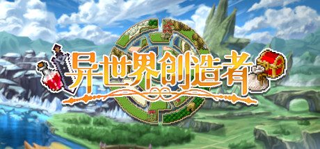 《异世界创造者》一款高自由度的肉鸽角色扮演游戏。每局随机生成世界，可冒险、种田、锻造、偷窃与建设城镇，玩法不限，轻松上手。-山海之花 - 宝藏星球屋