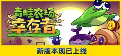 《青蛙农场：幸存者》一款融合动作战斗与农场经营的生存游戏。在虫群包围中拿起农具反击，开垦耕地、池塘钓鱼，用轻松与激烈交替的节奏守卫家园。