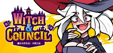 《魔女与学生会：卡牌之战》一款以角色组合与卡牌构筑为核心的Roguelite策略游戏。组建队伍，搭配牌组，在随机事件与Boss战中寻找每一轮的通关方式。-山海之花 - 宝藏星球屋