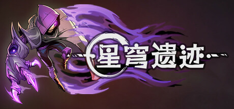 《星穹遗迹》一款手绘2D宇宙恐怖动作平台游戏。在冰雪消融的遗迹中挑战众神，收集遗器强化自身，并建造你的信徒神庙。-山海之花 - 宝藏星球屋
