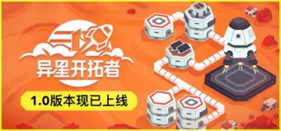 《异星开拓者 - 太空基地建造 1.0.0》一款以立体建造与资源管理为核心的太空城市经营游戏。在多个环境各异的外星球上生存发展，组装飞船逃离星球，探索宇宙深处。