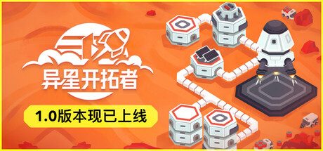 《异星开拓者 - 太空基地建造 1.0.0》一款以立体建造与资源管理为核心的太空城市经营游戏。在多个环境各异的外星球上生存发展，组装飞船逃离星球，探索宇宙深处。-山海之花 - 宝藏星球屋