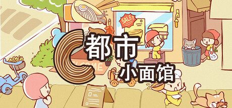 《都市小面馆》一款以中式面馆为题材的策略模拟经营游戏。玩家亲自打理店铺，从桌椅摆放到定价宣传，在成本控制与顾客满意度之间寻找平衡，逐步实现盈利并击败同行对手。-山海之花 - 宝藏星球屋