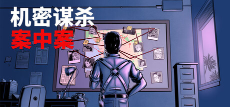 《制片人》一款以本格推理为核心的好莱坞连环谋杀案侦探游戏。玩家通过现场勘验、证词比对与证据连线,在纯逻辑推演中揭露幕后黑手。-山海之花 - 宝藏星球屋