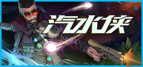 《汽水侠》一款卡通风格的太空动作射击游戏。玩家操控汽水侠在限定时间内搜集汽水、捏罐充能，并用汽水武器对抗外星敌人，主打快节奏的泼水射击体验。-山海之花 - 宝藏星球屋