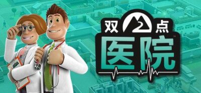 《双点医院》一款以医疗管理为核心的模拟经营游戏。玩家建造并运营虚构医院，治疗怪异病症，培训员工并扩张分院，整体节奏轻快但后期重复度较高。