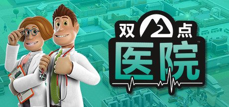 《双点医院》一款以医疗管理为核心的模拟经营游戏。玩家建造并运营虚构医院，治疗怪异病症，培训员工并扩张分院，整体节奏轻快但后期重复度较高。-山海之花 - 宝藏星球屋