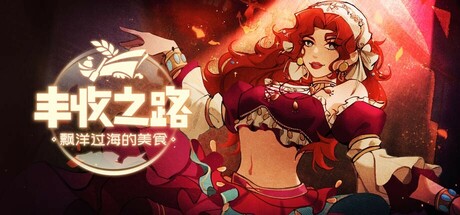 《丰收之路：漂洋过海的美食》一款以美食贸易为主题的模拟经营游戏。玩家扮演丰收之神，航海探索岛屿，种植食材并传播美食文化，构建属于自己的贸易网络。-山海之花 - 宝藏星球屋