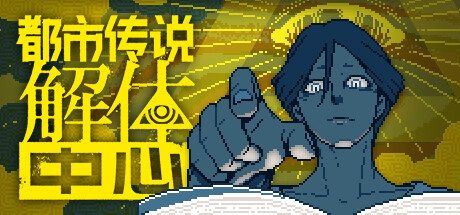 《都市传说解体中心》一款以剧集式结构呈现的悬疑冒险游戏。玩家扮演调查员，与灵能者搭档逐案破解诅咒事件，通过线索关联与推理揭露都市传说背后的真相。-山海之花 - 宝藏星球屋