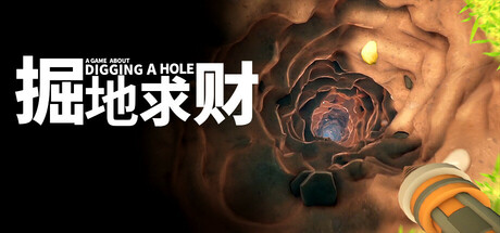《掘地求财》一款极简主义的挖洞冒险游戏。在自家花园向下掘地，出售资源升级装备，逐步揭开地下埋藏的秘密。-山海之花 - 宝藏星球屋