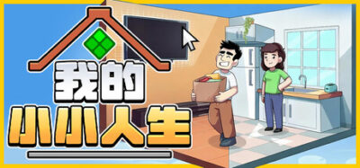 《我的小小人生》一款桌面角落运行的轻量模拟经营游戏。玩家在打工人视角与小人社区之间来回切换,体验职业养成、房间布置和邻居社交三线并行的放置式人生。