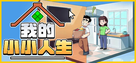 《我的小小人生》一款桌面角落运行的轻量模拟经营游戏。玩家在打工人视角与小人社区之间来回切换，体验职业养成、房间布置和邻居社交三线并行的放置式人生。-山海之花 - 宝藏星球屋