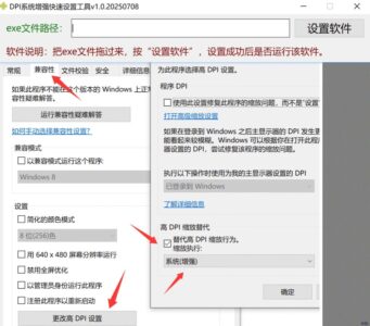 DPI系统增强快速设置工具：为特定软件自定义高DPI缩放替代，让4K屏幕字体更清-山海之花 - 宝藏星球屋