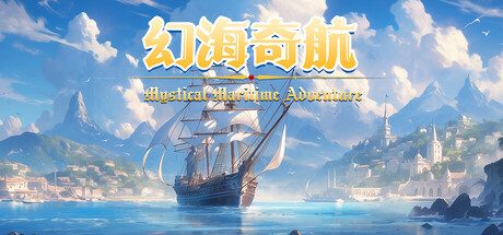 《幻海奇航》一款以航海贸易与舰队战斗为核心的冒险经营游戏。玩家组建船队、开拓航线，在岛屿经营中积累资源，于广袤海域展开自己的海上冒险。-山海之花 - 宝藏星球屋