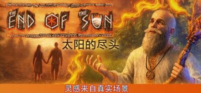 《太阳的尽头》一款以斯拉夫神话为题材的时间操控解谜游戏。玩家扮演火焰法师，在受时间混乱影响的村庄中穿越过去与未来，改写村民命运并揭开村庄秘密。-山海之花 - 宝藏星球屋