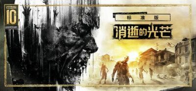 《消逝的光芒1》一款以跑酷为核心生存机制的开放世界丧尸游戏。白天搜刮物资制作武器，夜晚躲避狂暴夜魔，支持四人联机合作通关主线。