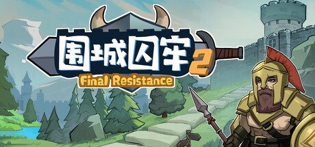 《围城囚牢2》一款结合Roguelike随机机制的塔防游戏。在准备阶段雇佣培养英雄并在战斗阶段抵御怪物进攻，技能和装备属性全部随机生成。-山海之花 - 宝藏星球屋