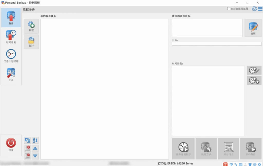 Personal Backup 个人数据备份工具：多目标备份保障数据安全-山海之花 - 宝藏星球屋