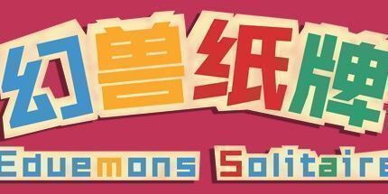 《幻兽纸牌》一款以卡牌收集与回合制对战的策略游戏。玩家组建牌组挑战剧情关卡，通过属性克制与技能搭配取胜，支持离线单机游玩，包含数百张可升级进化的幻兽卡牌。-山海之花 - 宝藏星球屋