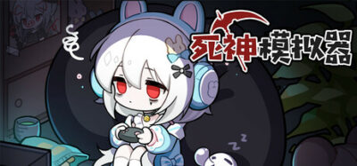 《死神模拟器》一款以随机抉择为核心的角色扮演模拟游戏。玩家扮演见习期死神，在属性权衡与反复重来中体验黑色幽默的死神职场日常，单机游玩，支持中文。