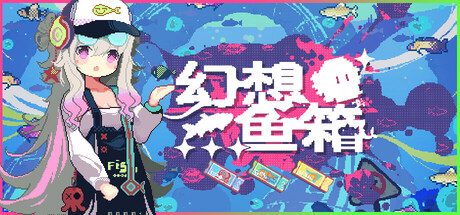 《幻想鱼箱》一款以养成观赏鱼为主的放置类休闲游戏。玩家在老板娘陪伴下收集鱼种、布置鱼箱，通过离线收益逐步扩展水族空间，全程无时间限制和失败惩罚。-山海之花 - 宝藏星球屋