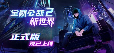 《全网公敌2：新世界》一款以社工破解为核心的剧情解谜游戏。玩家扮演AI助手追踪目标隐私，通过话术钓鱼、数据比对与多结局选择推动调查。-山海之花 - 宝藏星球屋