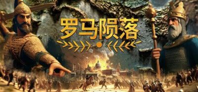 《罗马陨落》一款以罗马崩溃时期为主题的4X回合制策略游戏。玩家需要管理资源、扩张领土并处理内政外交，在永久死亡模式下体验危机四伏的复兴之路。
