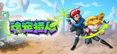 《魂宠猎人》一款卡牌与横板动作结合的抓宠冒险游戏。可将怪物封印为卡牌并召唤作战，搭配多种元素武器连招，支持单人闯关或在线合作联机。