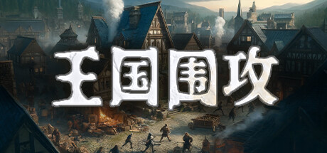 《王国围攻》一款融合肉鸽元素的即时策略游戏。玩家在每轮防守战后强化城镇战力,逐步解锁新内容,抵御无止境的敌军攻势。-山海之花 - 宝藏星球屋