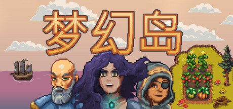 《梦幻岛》一款融合农场经营与公海冒险的模拟游戏。玩家在群岛种田养人、扬帆海战,可结盟海盗或恢复贸易,还能探索地牢学习魔法与剑术。-山海之花 - 宝藏星球屋