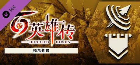 《拓荒者》一款《百英雄传》的扩展内容包。提供基地旗帜装饰与强化符文饰品,适合需要补充初期道具的玩家。-山海之花 - 宝藏星球屋