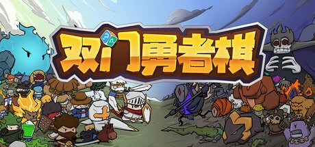 《双门勇者棋》一款类自走棋Roguelike卡牌构筑策略游戏。350个棋子、24个种族、130件宝物自由组合，配合五段进化与狼群羁绊等机制，以单局构筑决策贯穿全程战斗。-山海之花 - 宝藏星球屋