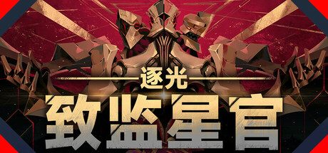 《逐光：致监星官》一款以反乌托邦星际社会为背景的剧情驱动冒险游戏。玩家扮演失忆监星官，通过多分支抉择影响文明兴衰，在科幻设定中体验权力与良知的碰撞。-山海之花 - 宝藏星球屋
