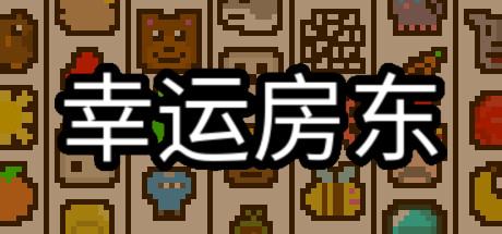 《幸运房东》一款以老虎机为核心机制的策略模拟肉鸽游戏。玩家拉动老虎机获得符号并布置棋盘，支付房租并应对不断变化的规则与随机事件。-山海之花 - 宝藏星球屋