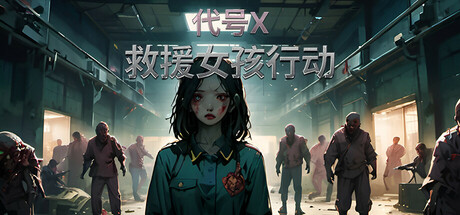 《救援女孩行动:代号X》一款以僵尸救援为题材的第一人称射击游戏。玩家进入废弃军工厂，使用多种武器消灭变异僵尸，通过线性任务逐步救出失踪女孩，侧重资源管理与射击操作。-山海之花 - 宝藏星球屋