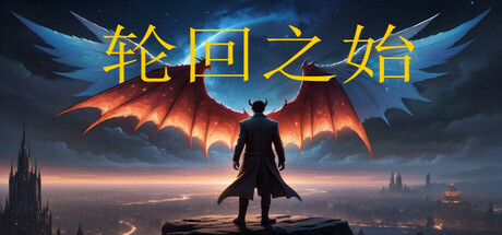 《轮回之始》一款以时间限制和敏捷缩放为核心的生存角色扮演游戏。玩家需规划每日行动，利用装备与场景在有限时间内应对哥布林战斗。-山海之花 - 宝藏星球屋