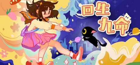 《回生九命》一款以猫咪为主角的2D平台解谜游戏。玩家扮演一只名为“未来”的猫，用九条命死而复生的能力穿越冥界机关，最终复活车祸身亡的主人。-山海之花 - 宝藏星球屋