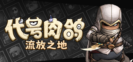 《代号肉鸽：流放之地》一款以棋盘为战局的Roguelike卡牌策略游戏。在格子战场上利用障碍物规划路线，构筑随从卡牌形成独特流派，双职业带来截然不同的挑战体验。-山海之花 - 宝藏星球屋