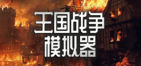 《王国战争模拟器》一款以肉鸽要素驱动的策略自走棋游戏。玩家通过编排单位站位与组合应对随机战斗，内置百种挑战及自由沙盒模式。-山海之花 - 宝藏星球屋