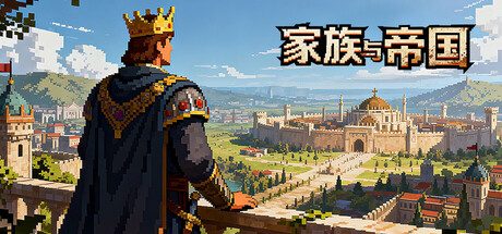 《家族与帝国 26.08.10》一款以家族传承为核心的城市策略模拟游戏。通过人口繁衍、行业渗透、政治竞选和城市战争四种路径建立家族帝国，支持多路线并行发展。-山海之花 - 宝藏星球屋
