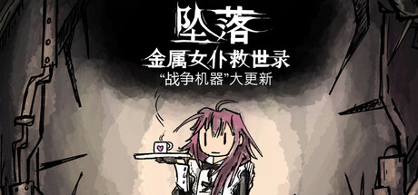《坠落:金属女仆救世录》一款结合移动基地建造与炼金炮塔的沙盒生存肉鸽游戏。程序生成地下世界,核心循环为挖矿、建塔、防守并逐步深入,支持单机体验,售价31.20元,Steam特别好评。